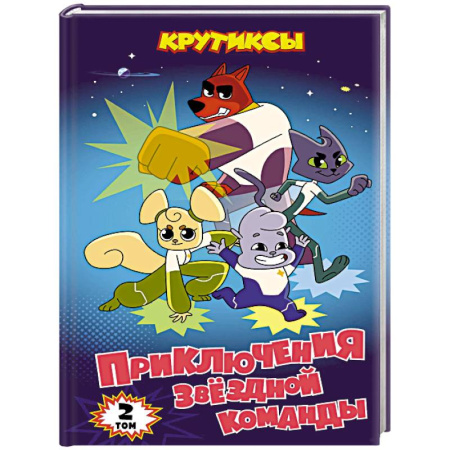 Кроссворды, головоломки, комиксы, книга Крутиксы. Приключения звёздной команды. Том 2 заказать