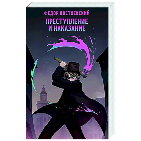 Русская классика, книга Преступление и наказание заказать