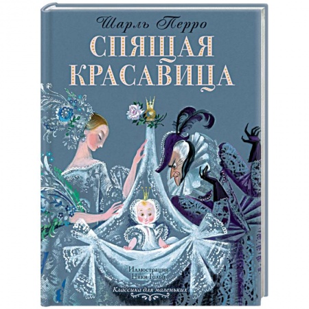 Сказки зарубежных писателей, книга Спящая красавица заказать