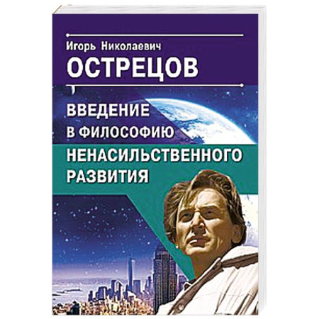 Основы философии. Общие работы, книга Введение в философию ненасильственного развития заказать