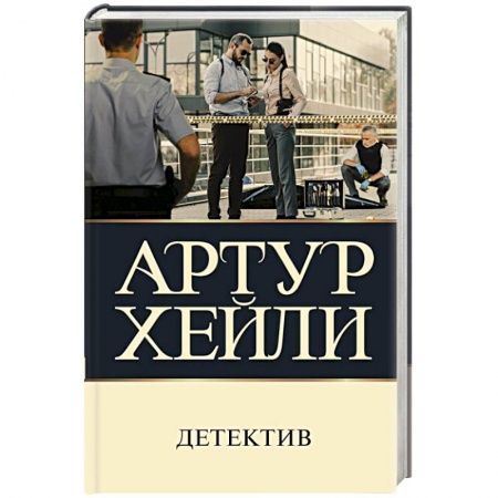 Зарубежный детектив, книга Детектив заказать