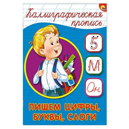 Книги, книга Каллиграфическая пропись. Пишем цифры, буквы, слоги заказать