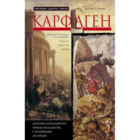 Всемирная история, книга Карфаген. Летопись легендарного города-государства с основания до гибели заказать