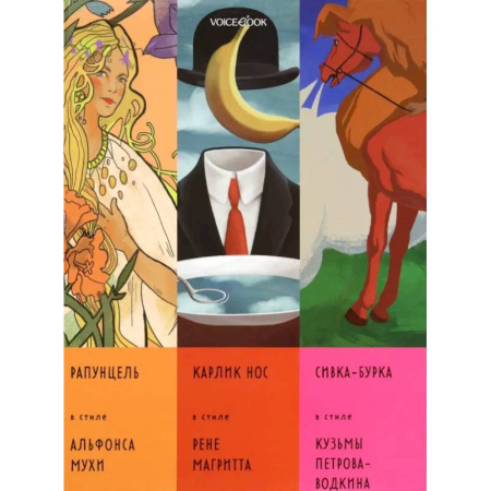 Сборники сказок, книга Сказки в стиле великих художников. Часть 4 заказать