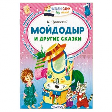 Сказки отечественных писателей, книга Мойдодыр и другие сказки заказать