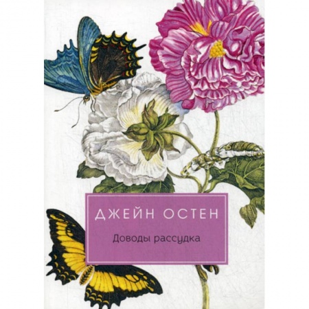 Зарубежная современная проза, книга Доводы рассудка заказать
