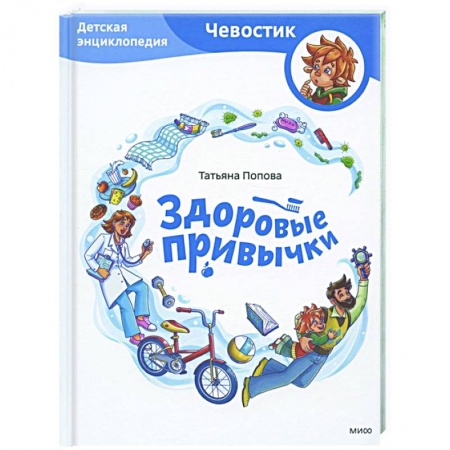 Все обо всем. Универсальные энциклопедии, книга Здоровые привычки. Детская энциклопедия заказать