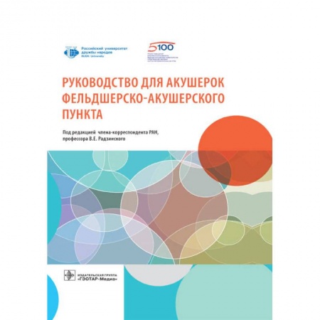 Акушерство и гинекология, книга Руководство для акушерок фельдшерско-акушерского пункта заказать