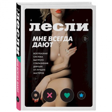 Любовь. Психология любви и сексуальности, книга Мне всегда дают. Безотказная система быстрого соблазнения девушек от лучших мастеров заказать
