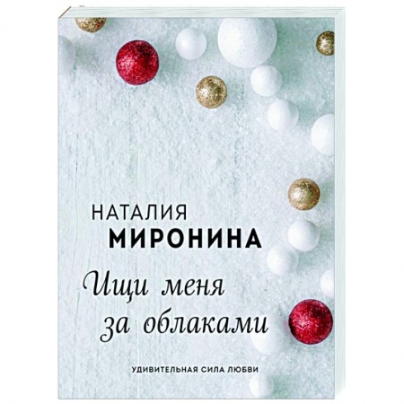 Отечественный любовный роман, книга Ищи меня за облаками заказать