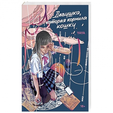 Зарубежная современная проза, книга Девушка, которая кормила кошку заказать
