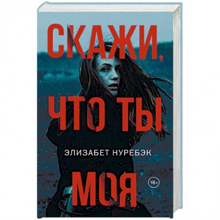 Зарубежная современная проза, книга Скажи, что ты моя заказать