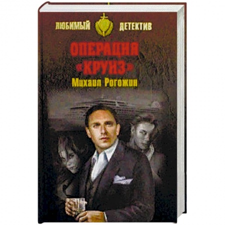 Классика отечественного детектива, книга Операция 'Круиз' заказать