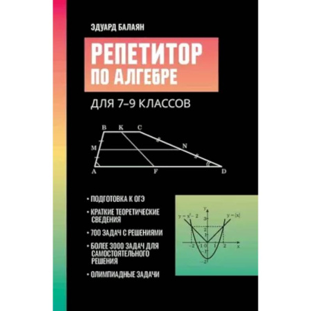 Математика. Алгебра. Геометрия, книга Репетитор по алгебре для 7-9 классов заказать