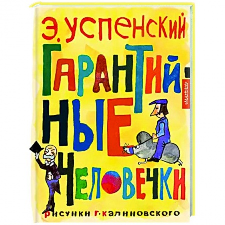 Сказки отечественных писателей, книга Гарантийные человечки заказать