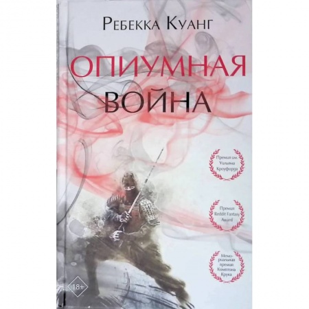 Боевая фантастика, книга Опиумная война заказать