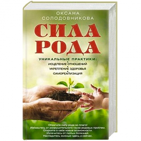 Практическая эзотерика, книга Сила рода. Уникальные практики. Исцеление отношений, укрепление здоровья, саморализация заказать