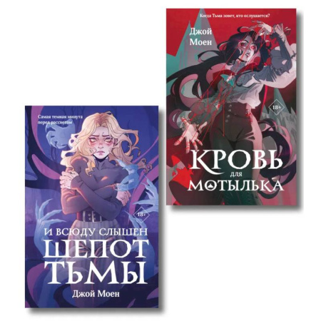 Зарубежная современная проза, книга Комплект из двух книг: Кровь для мотылька + И всюду слышен шепот Тьмы заказать