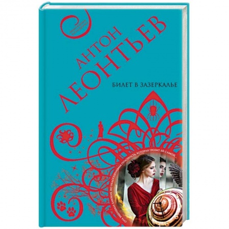 Отечественный мужской детектив, книга Билет в Зазеркалье заказать