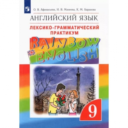 Учебники, самоучители, пособия, книга Английский язык. 9 класс. Лексико-грамматический практикум. ФГОС заказать