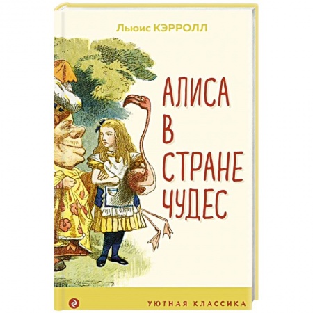 Сказки зарубежных писателей, книга Алиса в Стране чудес заказать