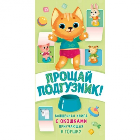 Знакомство с миром, развитие малыша, книга Прощай подгузник! Книга, приучающая к горшку заказать