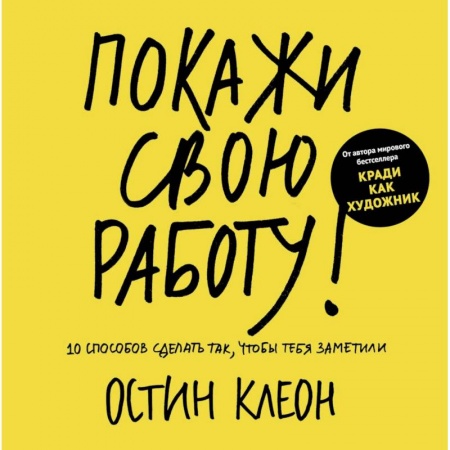 Карьера. Поиск работы, книга Покажи свою работу! 10 способов сделать так, чтобы тебя заметили заказать