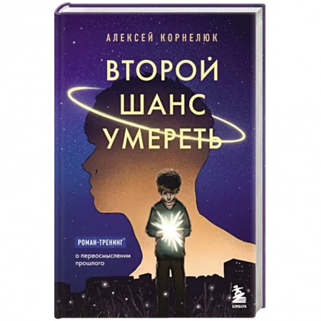 Русская современная проза, книга Второй шанс умереть. Роман-тренинг о переосмыслении прошлого заказать
