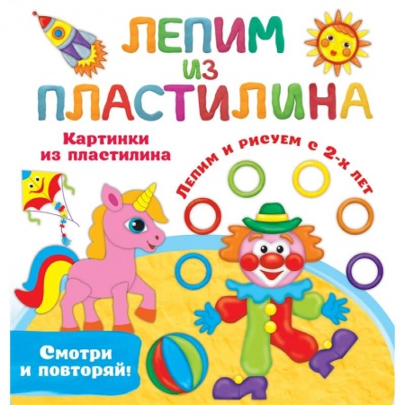 Книги для самых маленьких (0-3 года), книга Картинки из пластилина. Лепим и рисуем с 2 - х лет заказать