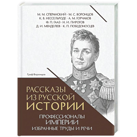 Общие работы по истории России, книга Рассказы из русской истории. Профессионалы Империи. Избранные труды и речи. Том II. Приложение заказать