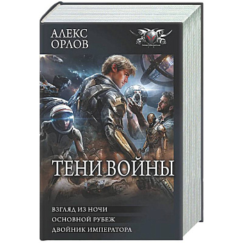 Тени войны-2 (сборник)