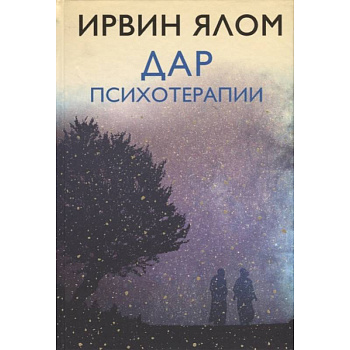 Дар психотерапии Дар психотерапии
