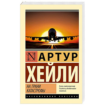 На грани катастрофы На грани катастрофы