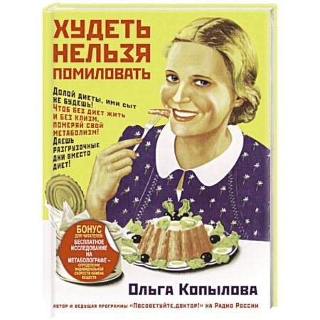 Книги, книга Худеть нельзя помиловать заказать