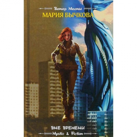Боевая фантастика, книга Вне времени заказать
