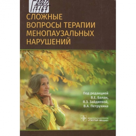Акушерство и гинекология, книга Сложные вопросы терапии менопаузальных нарушений заказать