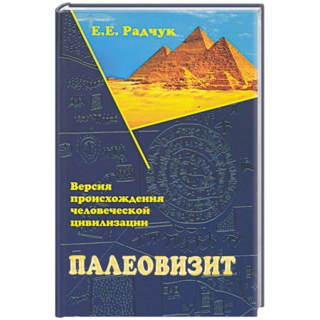 Таинственные явления в природе, книга Палеовизит. Версия происхождения человеческой цивилизации заказать