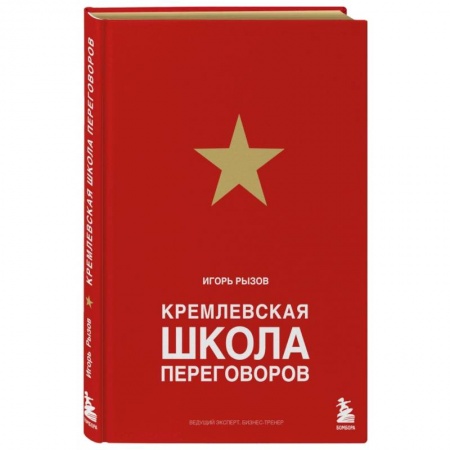 Психология отношений, книга Кремлевская школа переговоров заказать