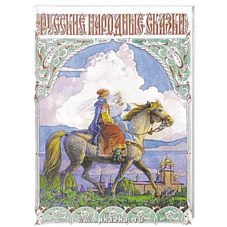 Русские народные сказки, книга Русские народные сказки заказать