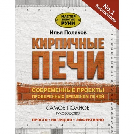 Домашний мастер, книга Кирпичные печи. Современные проекты, проверенные временем заказать
