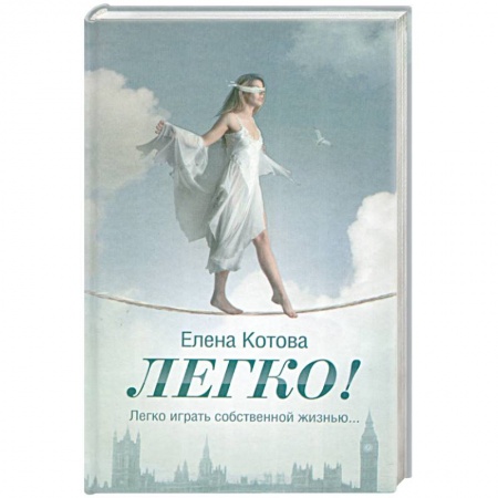 Книги, книга Легко! заказать