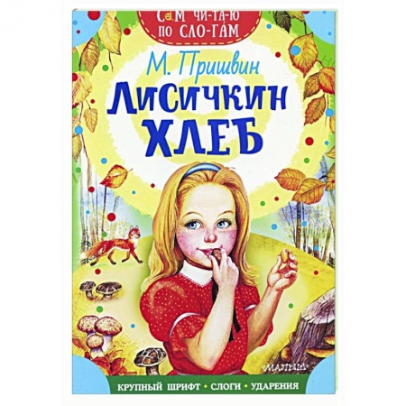 Отечественная литература для детей, книга Лисичкин хлеб заказать