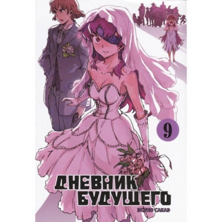 Комиксы. Манга, книга Дневник будущего.Т.9 заказать