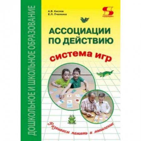Методика преподавания отдельных предметов, книга Ассоциации по действию. Комплект для игр и методические рекомендации к системе игр заказать