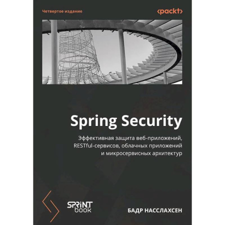 Информационные технологии, книга Spring Security заказать