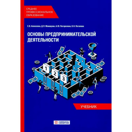 Основы предпринимательства, книга Основы предпринимательской деятельности: Учебник СПО (обл.) заказать