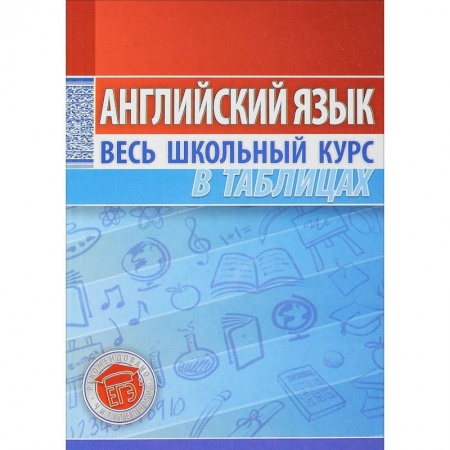 Учебники, самоучители, пособия, книга Английский язык. Весь школьный курс в таблицах заказать