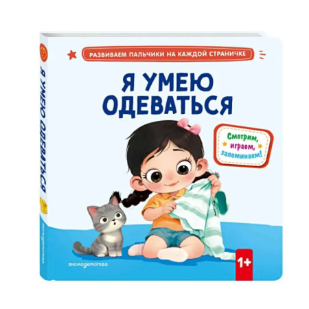 Знакомство с миром, развитие малыша, книга Я умею одеваться заказать
