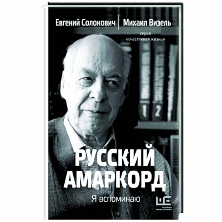 Другие биографии, мемуары, книга Русский амаркорд. Я вспоминаю заказать