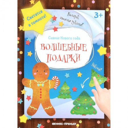 Поделки, мастерилки, книга Волшебные подарки: книжка-мастерилка заказать